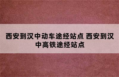 西安到汉中动车途经站点 西安到汉中高铁途经站点